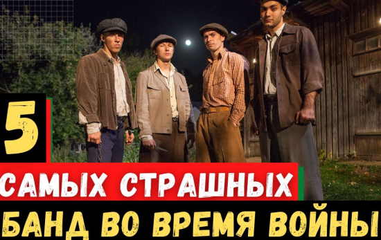 5 самых страшных банд в СССР во время Великой Отечественной войны (2021)