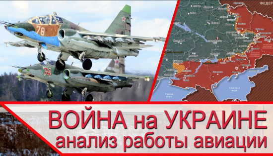 Анализ работы ВКС России. Достаточно ли военной авиации для ударов по ВСУ? (2022)