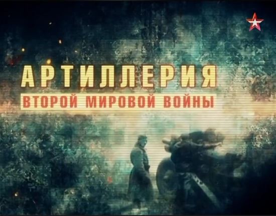 Артиллерия Второй мировой войны (Россия, ст. "Крылья России", 4 серии) 2016