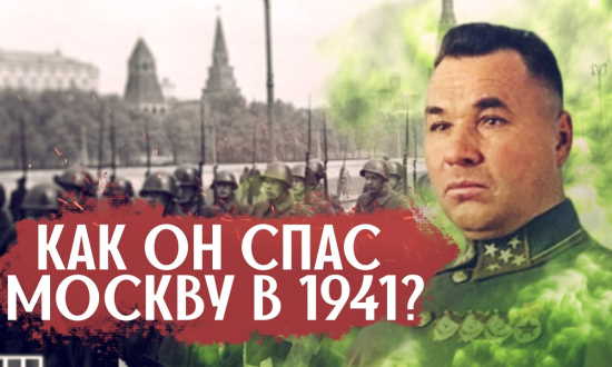 Человек, который спас Москву в 1941 - что он совершил? (2022)