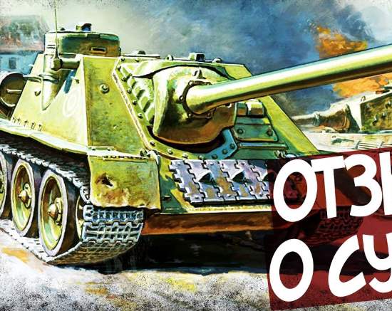 Что не нравилось фронтовикам в СУ-100? Четыре боевых отчета про главные проблемы самоходки (2020)