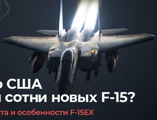 Для чего США закупают полторы сотни новых "старых самолетов" F-15? (2020)