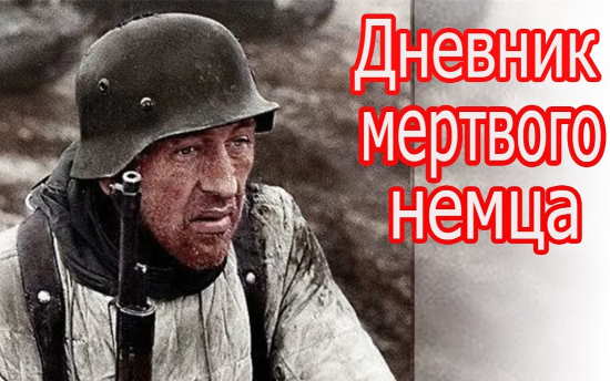 Дневник лейтенанта Герхарда Линке. Его записи изучал сам Георгий Жуков (2021)