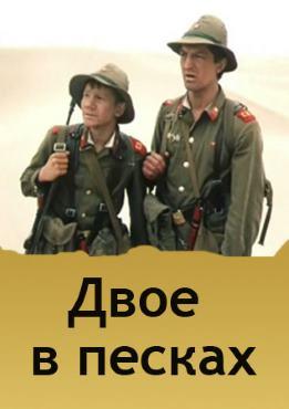 Двое в песках (1984)