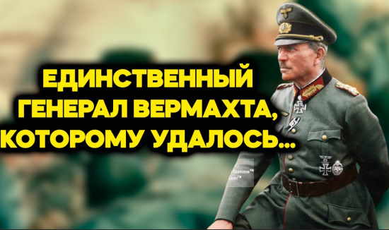 Единственный генерал Вермахта, который сохранил звание после победы СССР - почему ему это позволили? (2022)