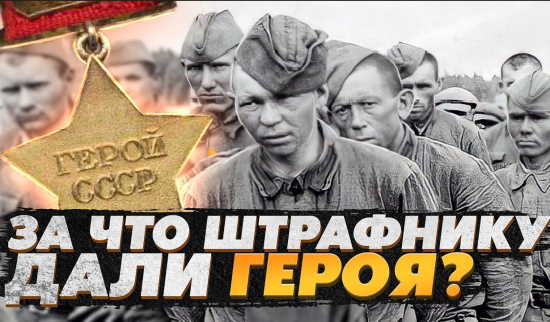 ЕДИНСТВЕННЫЙ случай за всю Великую Отечественную! Штрафник – Герой Советского Союза! (2022)