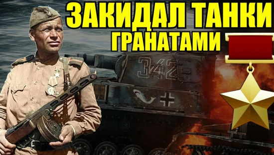 Его подвиг ПРОГРЕМЕЛ на весь фронт! Смищук Роман Семёнович подбил в одном бою 6 танков врага (2022)