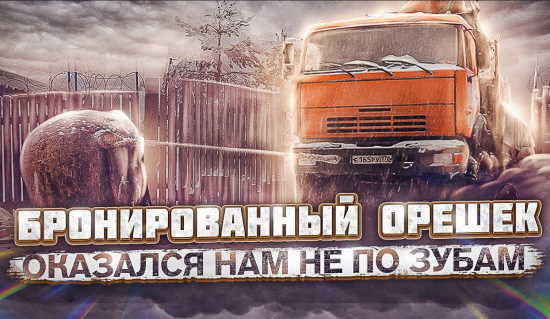 Эхо войны. Бронированный орешек оказался нам не по зубам (2022)