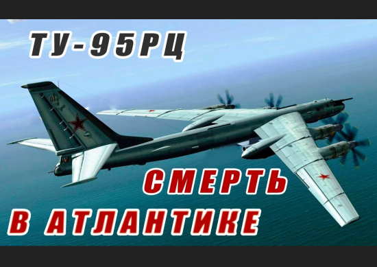 Гибель Ту -95 РЦ в Атлантике. Катастрофа со многими неизвестными (2021)