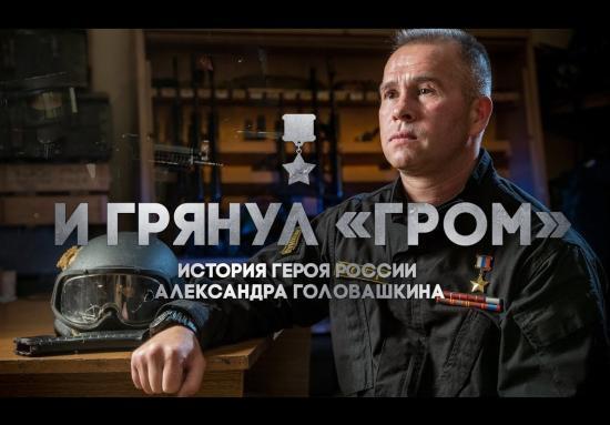 «И грянул ГРОМ». История Героя России А. Головашкина (Россия) 2018