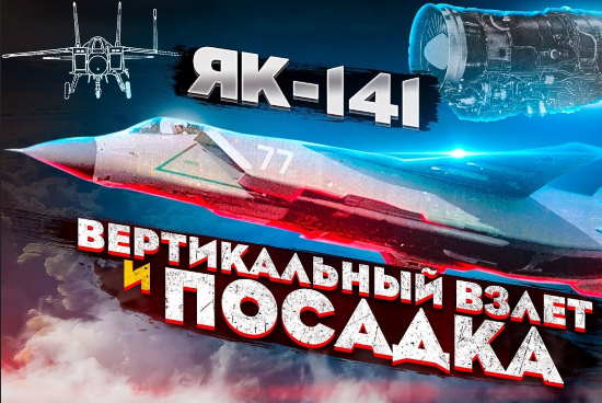 Яковлев Як-141. Последний советский самолёт вертикального взлёта и посадки (2021)