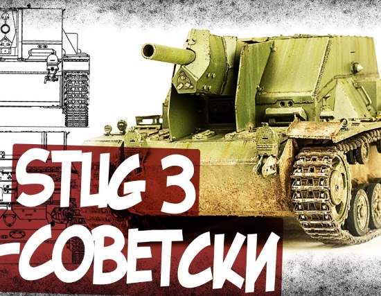Как в СССР переделывали трофейные STuG 3? (2019)
