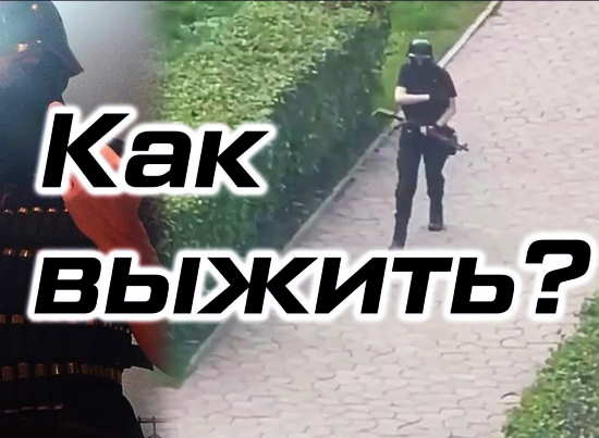 Как выжить при нападении активного стрелка? Правило трех "Б" (2021)