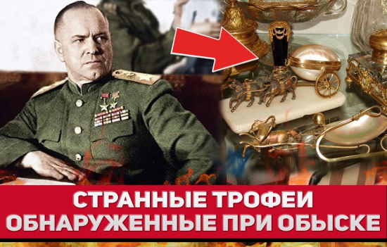 Какие странные трофеи нашли при обыске маршала Жукова (2022)