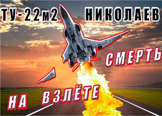 Катастрофа Ту-22м2. Оторвалось крыло на взлете (2021)