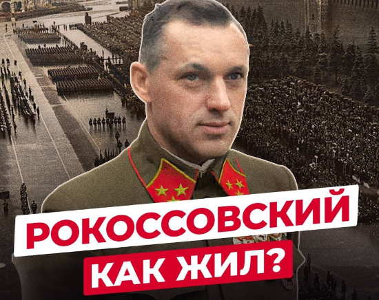 Константин Рокоссовский: что стало с маршалом двух стран? (2021)