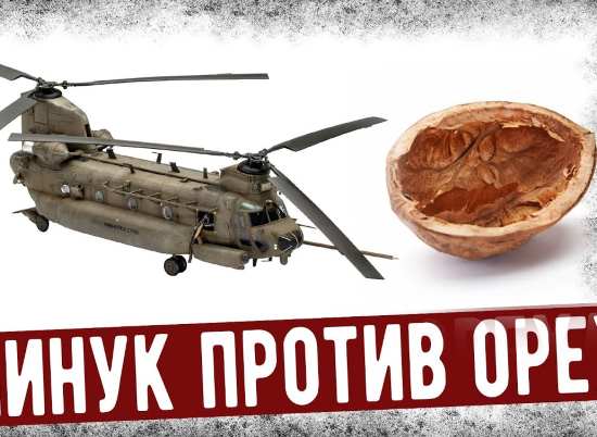 Крушение вертолета "Чинук" из-за скорлупы грецкого ореха. Расследование катастрофы установило невероятное (2021)