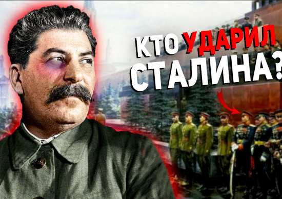 Курсант ударил Сталина по лицу на виду у всех. Что с ним стало? (2021)