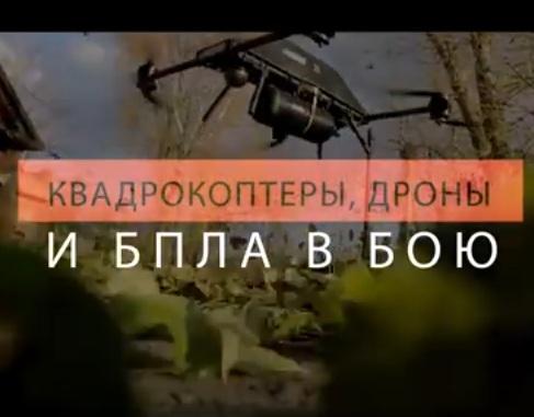 Квадрокоптеры в бою - это не игрушка (Россия) 2018