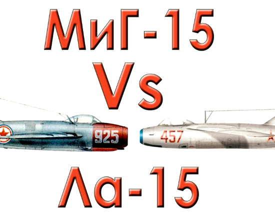 Миг-15 против Ла-15. Почему один пустили на слом, а другой стал главным истребителем СССР? (2021)