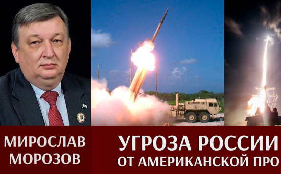 Мирослав Морозов. Об элементах американской ПРО: перспективы и возможности (2022)