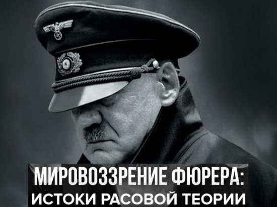 Мировоззрение фюрера: истоки расовой теории. Эта информация ВЗРЫВАЕТ МОЗГ и объясняет почему Гитлер считал Россию землей немцев (2021)