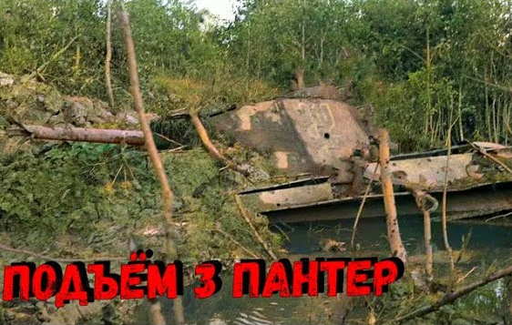 Нашли три немецких танка "Пантера" в болоте (2021)