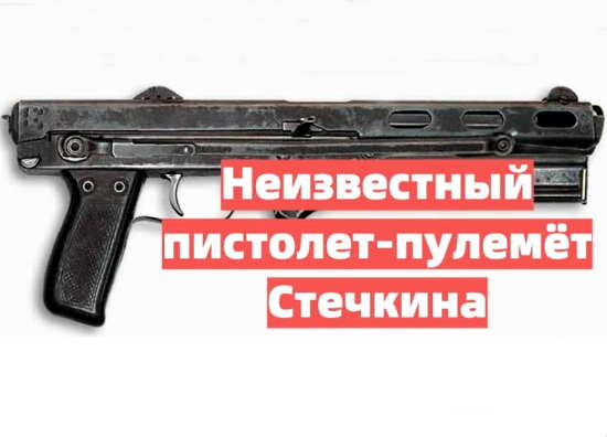 Неизвестный пистолет-пулемёт Стечкина. "ТКБ - 486" (2021)