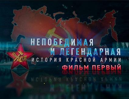 Непобедимая и легендарная. История Красной армии (Россия, ст. "Крылья России", 8 серий) 2018