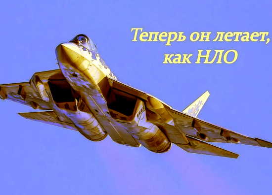 Новая БГС позволит Су-57 летать, как НЛО (2021)