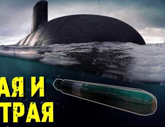 Новая русская торпеда "Футляр". Она как терминатор - ни одна подлодка США от неё НЕ СПАСЕТСЯ! (2021)