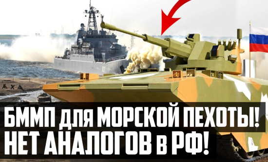 Новинка России: БММП для морской пехоты. Эта техника будет МОЩНЕЕ Т-14 "Армата"! (2022)