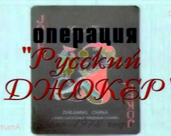 Операция "Русский джокер" (Россия) 2007