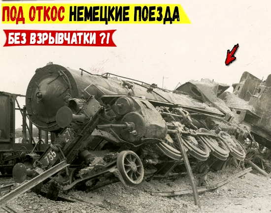 "Партизанский Клин". Как поезда пускались под откос без взрывчатки? (2021)