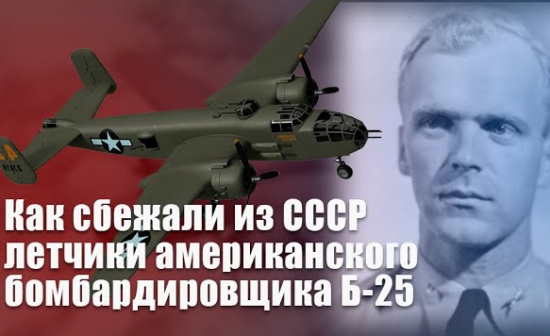 Побег из Советского Союза летчиков американского бомбардировщика B-25: Сотрудники НКВД ржали несколько часов! (2022)