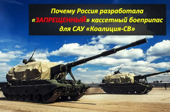 Почему для САУ "Коалиция-СВ" Россия разработала запрещенный кассетный боеприпас? (2021)