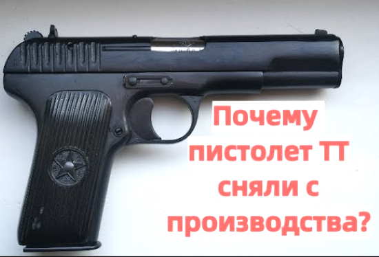 Почему пистолет ТТ сняли с вооружения? (2021)