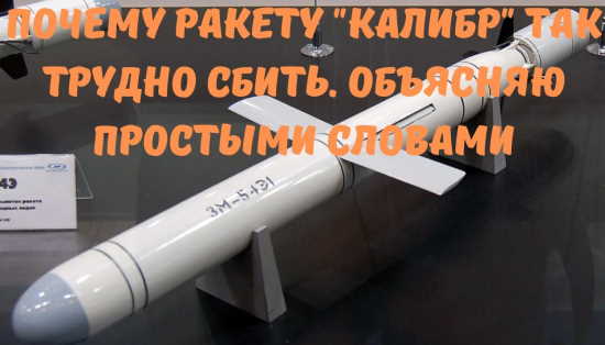 Почему ракету "Калибр" так трудно сбить? Объяснение простыми словами (2022)