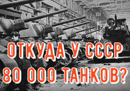 Почему СССР выпустил в войну 80 000 танков, а Рейх чуть более 20? Без этого секрета немцы были обречены на поражение (2021)