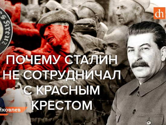 Почему Сталин не сотрудничал с Красным Крестом? Есть одна причина (2021)