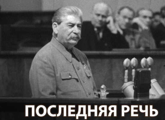 Последнее публичное выступление Сталина. ЗАВЕЩАНИЕ великого человека для всего мира (1952)