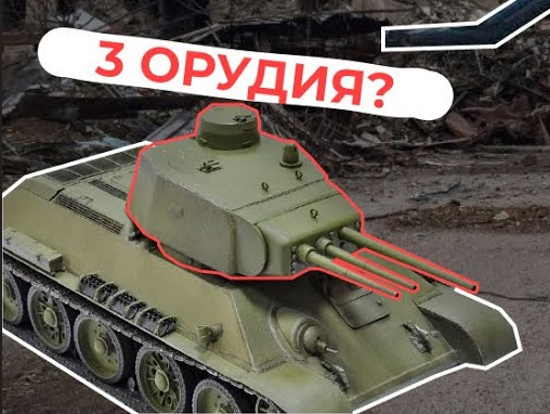 Редкие и необычные модификации Т-34. Трехпушечные и самые безумные проекты! (2021)