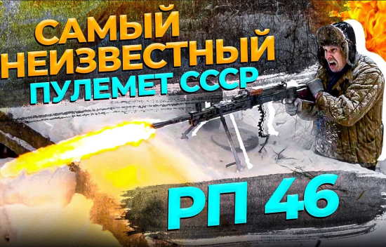 Ротный пулемет-46 - самое малоизветное оружие Советской армии. Пора его показать в деле! (2021)