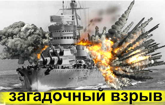 Самая масштабная катастрофа в истории Советского флота (2021)