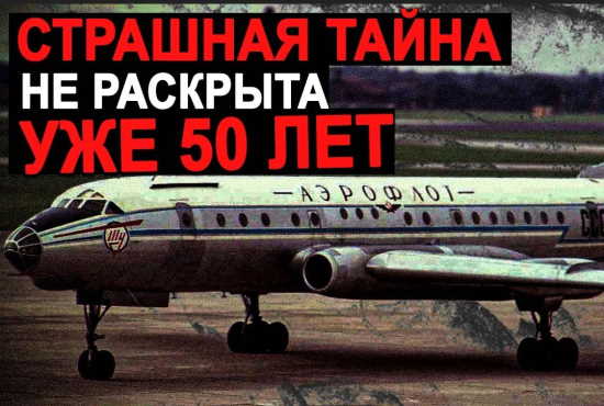 САМАЯ загадочная авиакатастрофа СССР. Что произошло на борту советского самолета - до сих по не известно (2022)