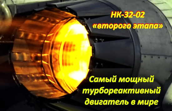 Самый мощный турбореактивный двигатель в мире НК-32 для Ту-160М2 (2022)