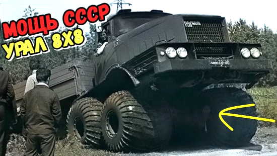 Самый мощный УРАЛ СССР. Конструкторы были в шоке - этот грузовик на огромных шинах вытворял НЕВЕРОЯТНОЕ (2022)