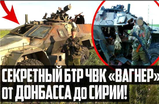 Секретная БМП ЧВК "Вагнера". От Донбаса до Сирии! (2021)