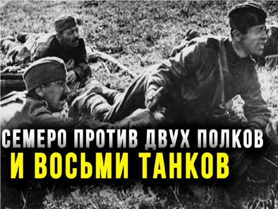 Семеро против двух полков и 8 танков. Забытый подвиг взвода Чекменева (2021)