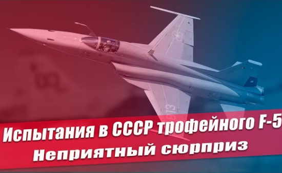 Шокирующий сюрприз для советских ВВС. Что показали испытания в СССР трофейного американского F-5 (2021)